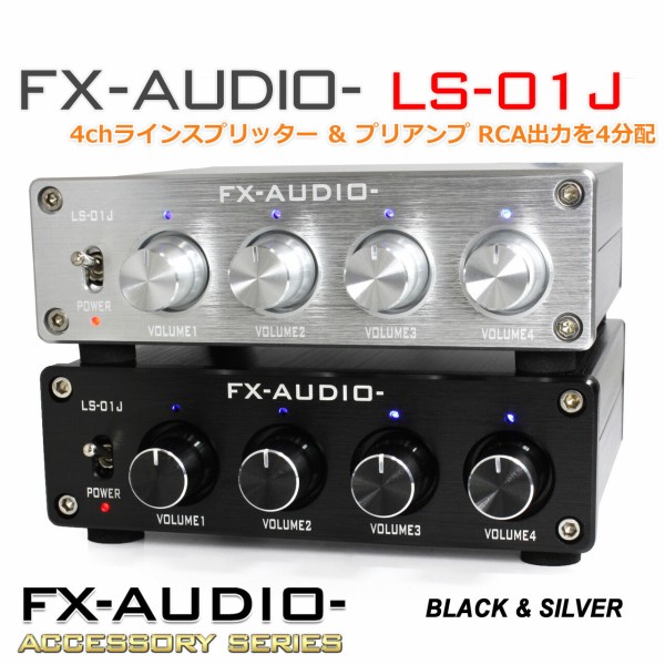 製品再販のご案内「FX-AUDIO- LS-01J 4chラインスプリッター