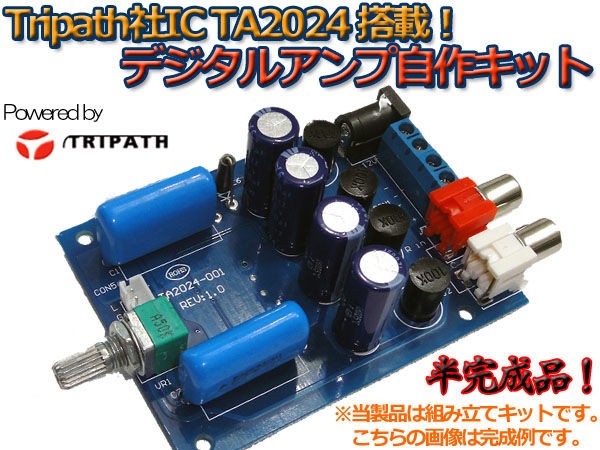 新製品のご案内-TA2024搭載！デジタルアンプ自作キット（半完成品