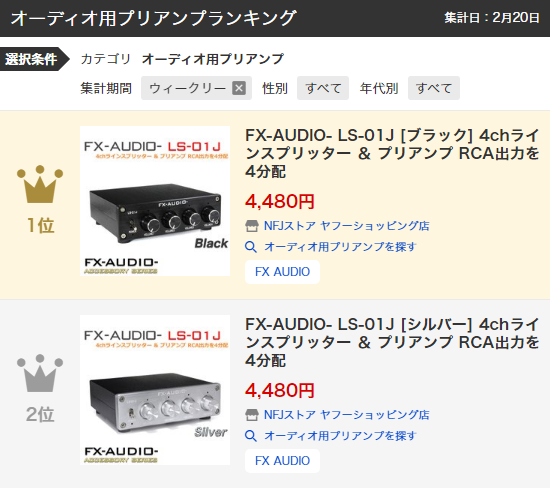 製品再販のご案内「FX-AUDIO- LS-01J 4chラインスプリッター