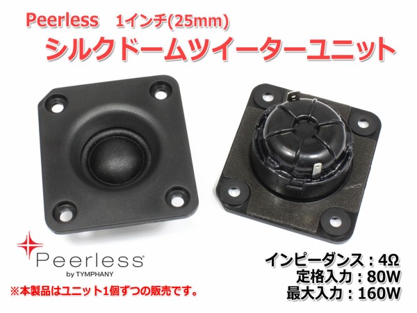 新商品販売開始 Peerless 1インチ シルクドームツイーターユニット販売