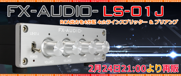 製品再販のご案内「FX-AUDIO- LS-01J 4chラインスプリッター ＆ プリアンプ」 : NorthFlatJapan 公式ブログ