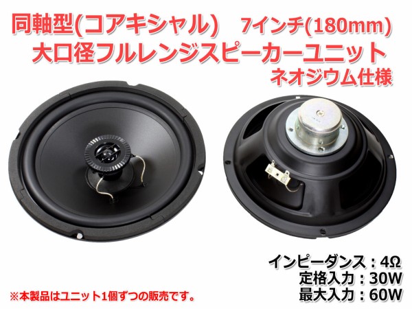新商品お試しキャンペーン！「同軸型 大口径7インチコアキシャル2Way