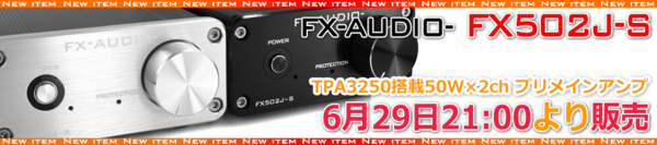 新製品のご案内「FX-AUDIO- FX502J-S」 : NorthFlatJapan 公式ブログ