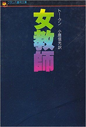 女教師 官能小説のちょっとした感想 印象