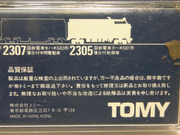トミックス 「クハネ581形 旧製品」 : エヌゲ道 since 2015 ～Nゲージ