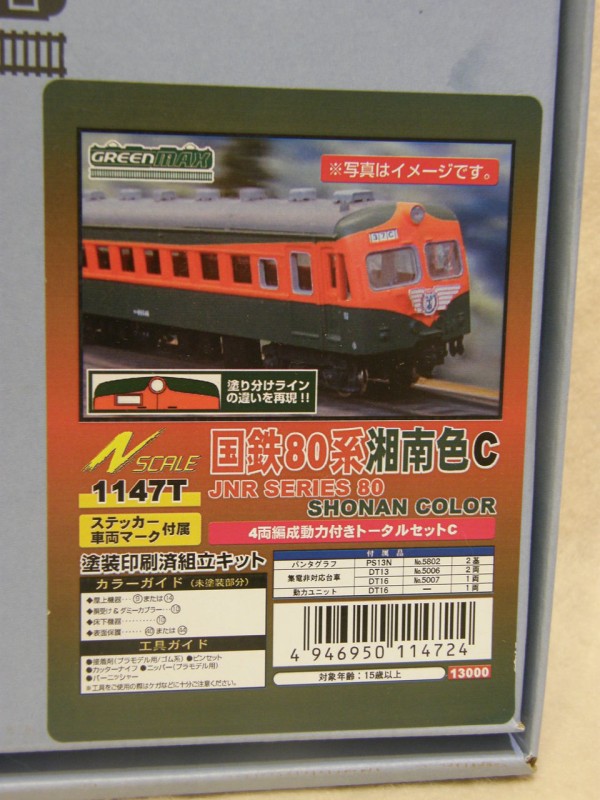 グリーンマックス 「80系 湘南電車」 : エヌゲ道 since 2015 ～Ｎゲージ鉄道模型とフィギュアとか何たら～