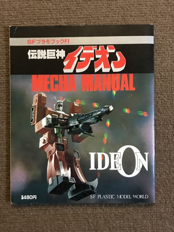 SFプラモブック２「伝説巨神イデオン MECHA MANUAL」 : エヌゲ道 since