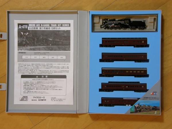 新規入線車両(マイクロエース C63-1・お召し指定機 新規入線車両(マイクロエース C63-1・お召し指定機
