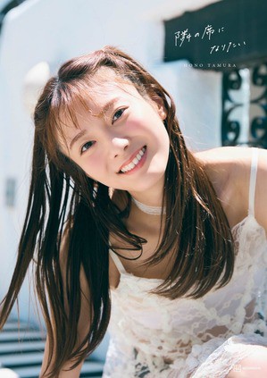 田村保乃 2nd写真集 隣の席になりたい 発売決定 : 櫻坂46なブログ