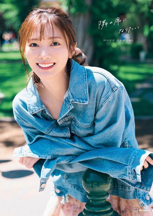 田村保乃 2nd写真集 隣の席になりたい 発売決定 : 櫻坂46なブログ