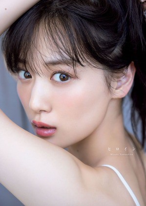 山下美月 2nd写真集 ヒロイン 発売決定 : 乃木坂46なブログ