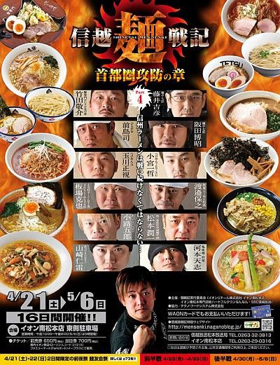 横濱らぅめん 竹森家 信越麺戦記 首都圏攻防の章 前夜祭 ホーク ネジ夫 の挑戦