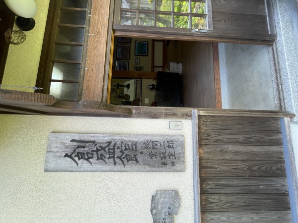 故菊地義彦氏の私設美術館「創盛館」を訪問しました : ございん