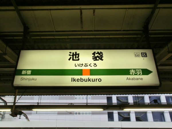 服部の駅紹介 ｊｒ山手線 埼京線 池袋駅 北大阪発 服部の駅巡り日記 二代目