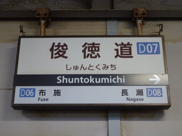 服部の駅紹介 近鉄大阪線 俊徳道駅 北大阪発 服部の駅巡り日記 二代目