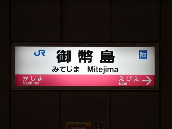 服部の駅紹介 Jr東西線 御幣島駅 北大阪発 服部の駅巡り日記 二代目