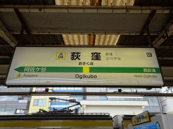 大幅値下げ✨JR中央線『荻窪駅』駅名板　駅名標　鉄道コレクション 荻窪駅から吉祥寺駅(2022年02月19日) 鉄道乗車記録(鉄レコ・乗り