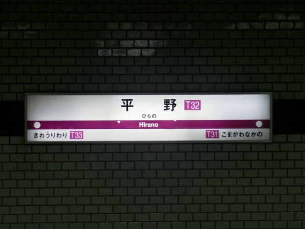 服部の駅紹介 大阪地下鉄谷町線 平野駅 北大阪発 服部の駅巡り日記 二代目