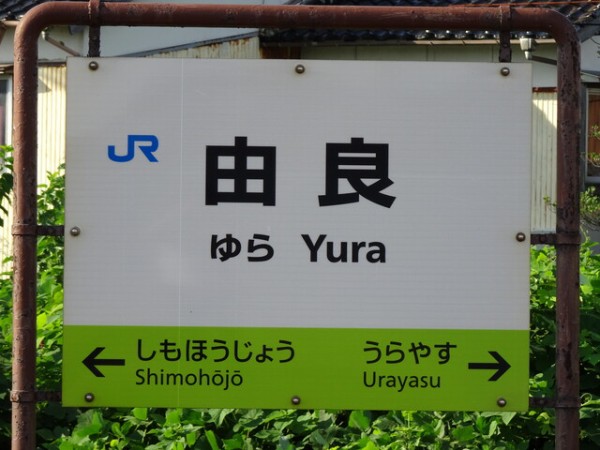 山陰本線　ゆら　由良駅　駅名板 山陰本線 ゆら 由良駅 駅名板 山陰本線 ゆら 由良駅 駅名板 本由良駅