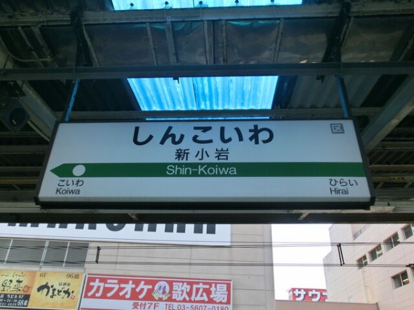 JR東日本 総武緩行線 ひらい 平井 駅名板 そぐわない