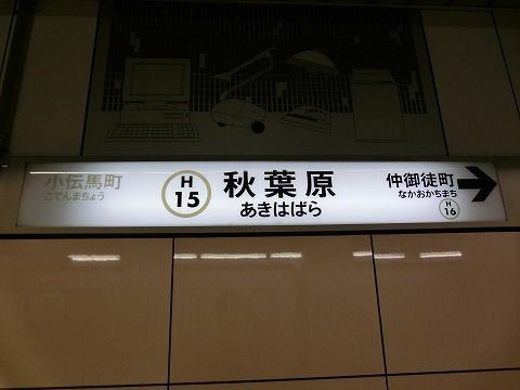 服部の駅紹介 東京メトロ日比谷線 秋葉原駅 北大阪発 服部の駅巡り日記 二代目