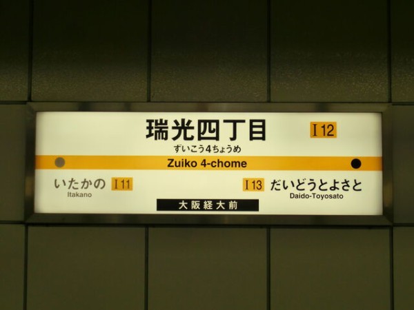 服部の駅紹介 大阪地下鉄今里筋線 瑞光四丁目駅 北大阪発 服部の駅巡り日記 二代目