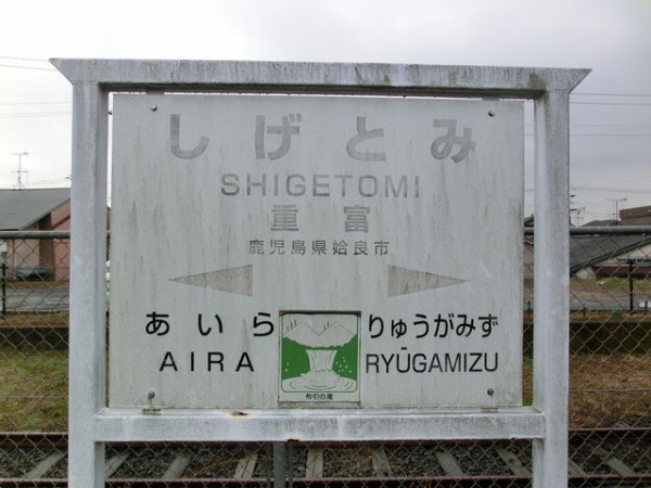 服部の駅紹介 Jr日豊本線 重富駅 北大阪発 服部の駅巡り日記 二代目