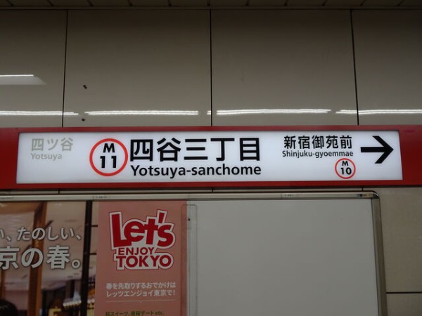 服部の駅紹介 東京メトロ丸ノ内線 四谷三丁目駅 北大阪発 服部の駅巡り日記 二代目