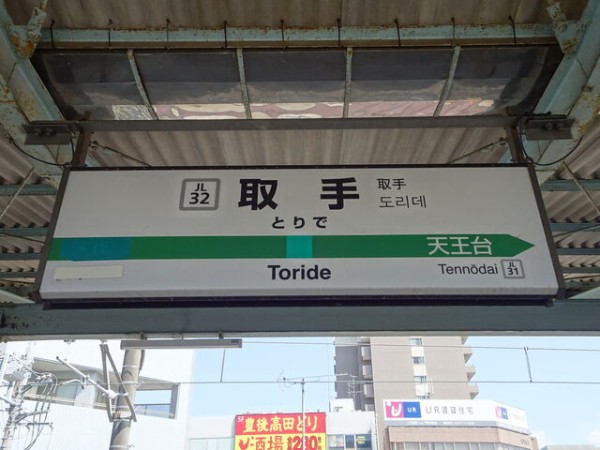 服部の駅紹介 JR常磐線 取手駅 : 北大阪発！服部の駅巡り日記
