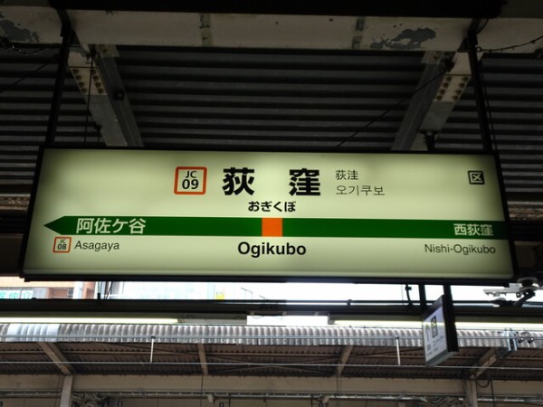 大幅値下げ✨JR中央線『荻窪駅』駅名板　駅名標　鉄道コレクション JR中央線『荻窪駅』駅名板 駅名標 鉄道コレクション コレクション