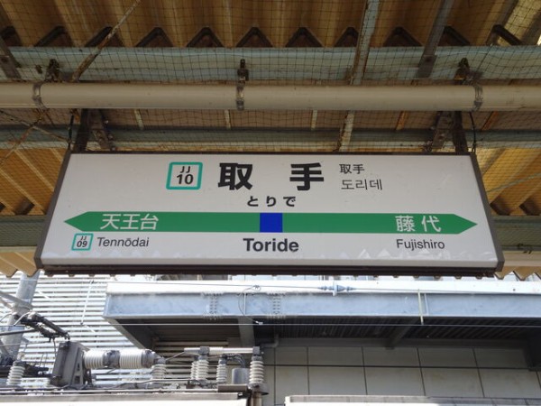 服部の駅紹介 JR常磐線 取手駅 : 北大阪発！服部の駅巡り日記