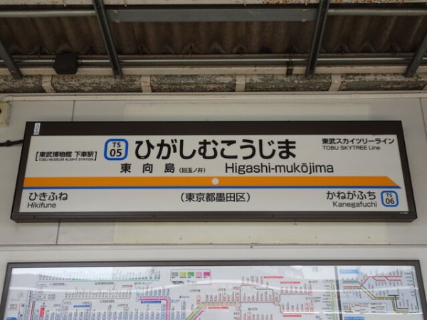 東武鉄道　たたら　多々良駅　駅名板 東武鉄道 たたら 多々良駅 駅名板 東武鉄道 たたら 多々良駅 駅名板