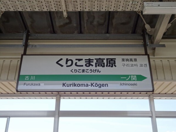 服部の駅紹介 Jr東北新幹線 くりこま高原駅 北大阪発 服部の駅巡り日記 二代目