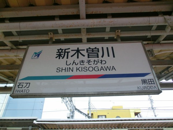 服部の駅紹介 名鉄名古屋線 新木曽川駅 北大阪発 服部の駅巡り日記 二代目