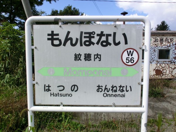 服部の駅紹介 Jr宗谷本線 紋穂内駅 北大阪発 服部の駅巡り日記 二代目