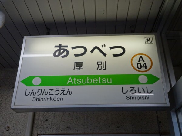 服部の駅紹介 JR函館本線 厚別駅 : 北大阪発！服部の駅巡り日記