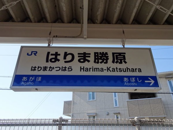 服部の駅紹介 Jr山陽本線 はりま勝原駅 北大阪発 服部の駅巡り日記 二代目