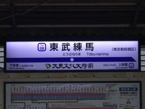 省スペース 洗える おしゃれ 東武東上線 上板橋駅 駅名標 - 通販 - www