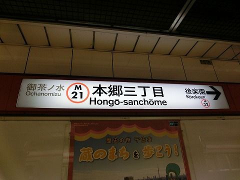 服部の駅紹介 東京メトロ丸ノ内線 本郷三丁目駅 北大阪発 服部の駅巡り日記 二代目