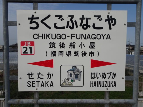 服部の駅紹介 Jr九州新幹線 鹿児島本線 筑後船小屋駅 北大阪発 服部の駅巡り日記 二代目 服部の駅紹介 Jr九州新幹線 鹿児島本線 筑後船小屋駅 北大阪発 服部の駅巡り日記 二代目