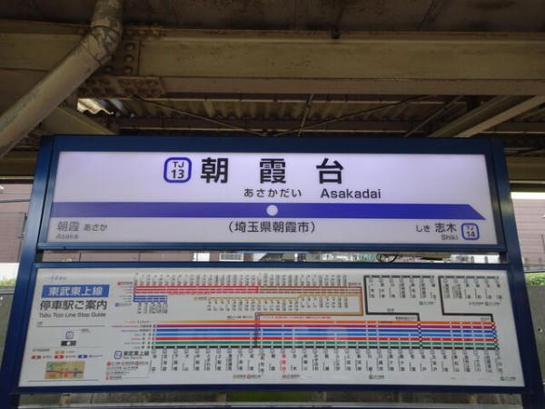 服部の駅紹介 東武東上線 朝霞台駅 : 北大阪発！服部の駅巡り日記 二代目