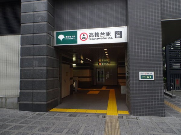 都営浅草線 高輪台駅 駅名標 都営浅草線 高輪台駅 駅名標