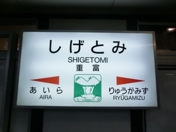 服部の駅紹介 Jr日豊本線 重富駅 北大阪発 服部の駅巡り日記 二代目