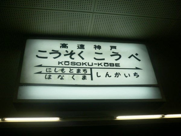 服部の駅紹介 神戸高速鉄道 高速神戸駅 : 北大阪発！服部の駅巡り日記