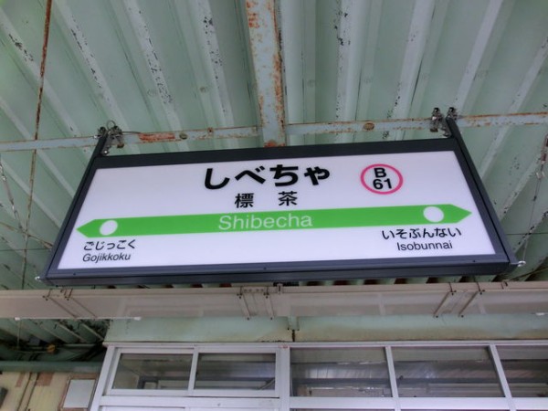 服部の駅紹介 Jr釧網本線 標茶駅 北大阪発 服部の駅巡り日記 二代目 服部の駅紹介 Jr釧網本線 標茶駅 北大阪発 服部の駅巡り日記 二代目