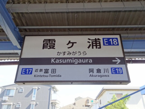 服部の駅紹介 近鉄名古屋線 霞ヶ浦駅 北大阪発 服部の駅巡り日記 二代目