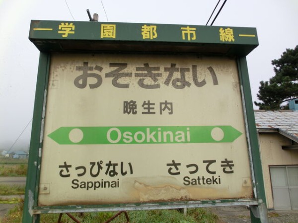 服部の駅紹介 Jr札沼線 晩生内駅 北大阪発 服部の駅巡り日記 二代目