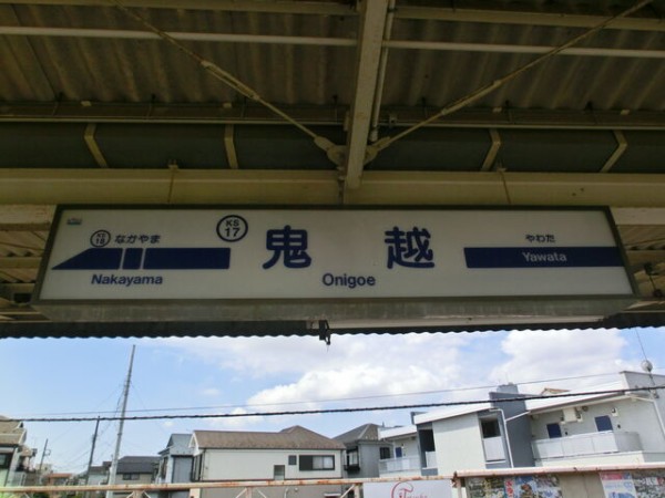 服部の駅紹介 京成本線 鬼越駅 : 北大阪発！服部の駅巡り日記