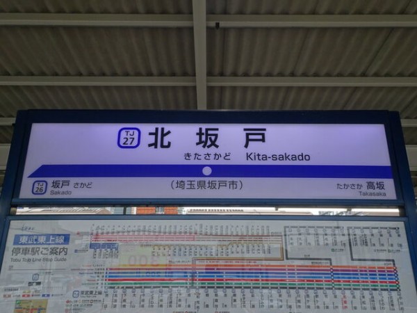 服部の駅紹介 東武東上線 北坂戸駅 : 北大阪発！服部の駅巡り日記 二代目