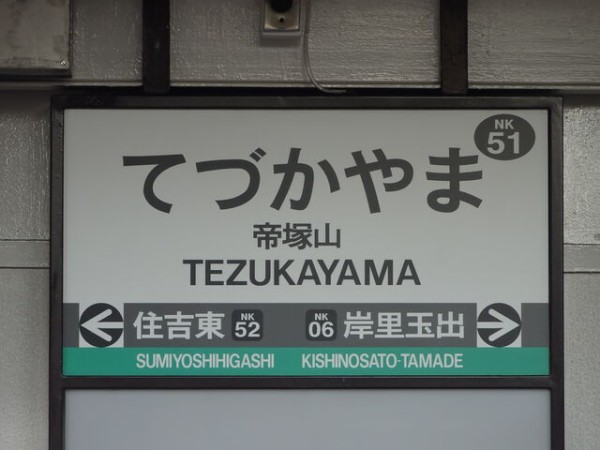 服部の駅紹介 南海高野線 帝塚山駅 : 北大阪発！服部の駅巡り日記